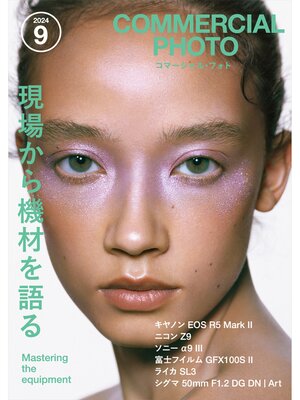 cover image of コマーシャル・フォト2024年9月号